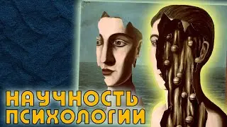 Научность и лженаучность психологии.| Александр Мусс.