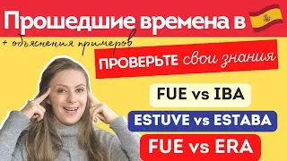 какая разница между indefinido и imperfecto | прошедшие времена в испанском языке