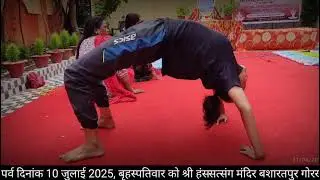 INTERNATIONAL YOGA DAY. (SHRI HANS SATSANG MANDIR ) GORAKHPUR  # MANAV DHARAM