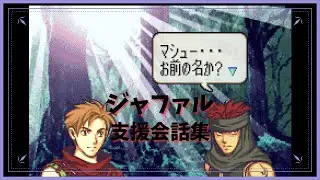 FE 烈火の剣 ジャファル 支援会話