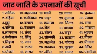 जाट जाति के उपनामों की सूची | Jaat Caste Surname List in Hindi