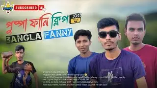 পুষ্পা ফানি ক্লিপ || Pushpa Funny Clip || Shuvo Comedy || Bangla Funny Video || Shuvo 