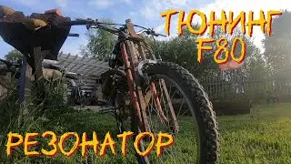 ТЮНИНГ f80 самодельный резонатор