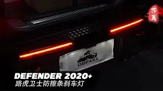 亮黑防擦条流光贯穿灯刹车灯丨Gloss black scratch strip brake lights for land rover defender 2020+
