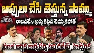 వాస్తవ వేదిక | Dr. PV Ramesh IAS Interview With TeluguOne MD K. Ravi Shankar | Tone News