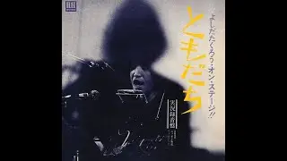 吉田拓郎 : 1971 : 面影橋 (Live)
