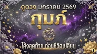 ราศีกุมภ์ ♒ อดทน โค้งสุดท้าย : ก่อนชีวิตเปลี่ยน! 📌 I ดูดวงเดือนมกราคม 69 💖