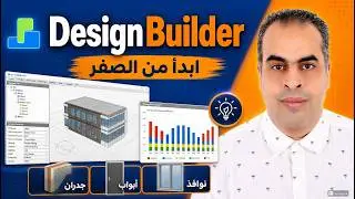 DesignBuilder   بدء العمل و انشاء حوائط و ابواب و شبابيك