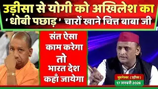 उड़ीसा से योगी को अखिलेश यादव ने दे दी धोबी पछाड़ चारों खाने चित्त बाबा जी  ! Samajwadi Akhilesh