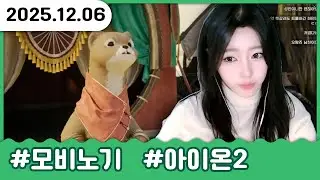 이스라펠 대기 끝에 서버 이주 결정… 바바룽에서 다시 시작합니다｜12.06. 모비노기 & 아이온2 풀영상