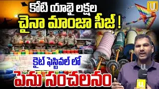 Telangana Police Seized China Manja | కోటి యాభై లక్షల చైనా మాంజా సీజ్..! | Its UTV News