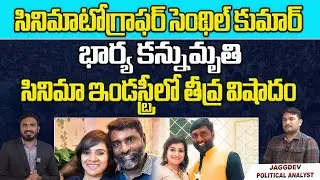 Cinematographer Senthil Kumar Wife Passed Away | Tollywood News | Wild Wolf Digital