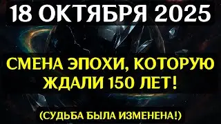 СРОЧНО! 18 октября &mdash; космический код активации, который перевернёт вашу жизнь!