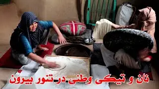 اولین نان پختن و چای خوردن امسال ثمرجان و مادرجان در بیرون.