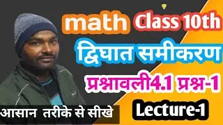 #गणित #कक्षा10 द्विघात समीकरण (Quadratic equation) प्रश्न -1 up board exam 