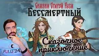 Deathless. Tales of Old Rus Старорусский рогалик