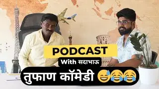 हसून हसून पोट दुखेल 😂 | Sadabhau Podcast | Marathi Comedy & Bigg Boss Gossip