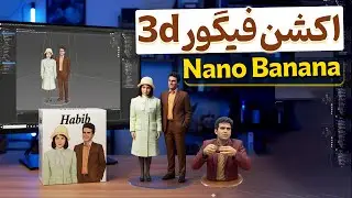 ساخت اکشن فیگور سه بعدی با هوش مصنوعی Nano Banana  و Veo3