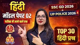 UP Police Constable 2026 | SSC GD Hindi Model Paper 02 | SSC GD Hindi Class | Aditi Mam | PrepMatrix
