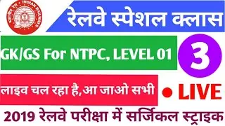 Live Class of General Science/Gk Questions For Railway NTPC, LEVEL 01 , Or JE | #02