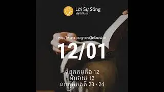 កាលវិភាគអានព្រះគម្ពីរជ័យជំនះ 12/1-loisusong.net