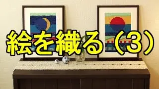 綴れ織り「絵を織るための基本技術 その３」- 手織りを楽しむ