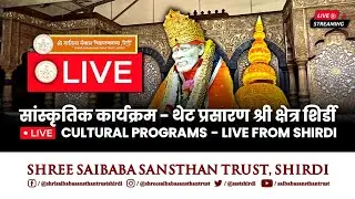 🌸 || श्री साईबाबा शैक्षणिक संकुल, शिर्डी थेट प्रक्षेपण || Live Streaming From Shirdi || 🌸