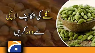 Get rid of sore throat with Cardamom | Geo Health