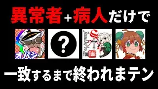 【コラボ】ガチのヤバい奴だけを集めて一致するまで終われまテンしたら終わらない説　【常識クイズ】