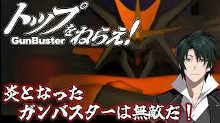 【トップをねらえ！(PS2版)】「お姉さまこの名作をやるわ！！」その3