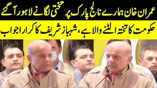 Shahbaz Sharif Complete Speech | Imran Khan's Government Is Going To End | GNN