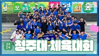 청주대학교 | 스포츠재활학과 2024 체육대회 스케치 🏃🏻🏃🏻‍♀️💨