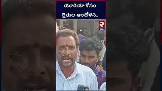 యూరియా కోసం రైతుల ఆందోళన | Farmers Protest Over Urea | RTV