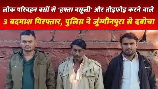 Karauli Police Action: बसों से हफ्ता वसूली करने वाले 3 बदमाश गिरफ्तार | Crime News