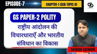 भारतीय संविधान का विकास और राष्ट्रीय आंदोलन की विचारधाराएँ | UPSC GS-2