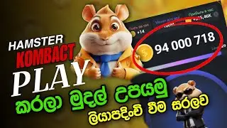 How To Register & Join Hamster Kombat Sinhala 2024 | හරියටම ලියාපදිංචි වෙන විදිහ #emoney #sinhala