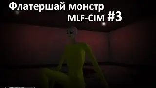 Хоррор игра MLF-CIM #3 Флатершай монстр