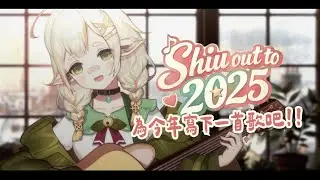 【寫歌雜】Shiu Out to 2025!! 為今年寫下一首歌💧詩雨蔻達