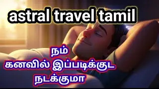 astral travel tamil😱🙆🏻