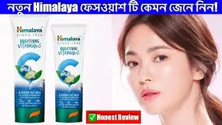 😱ত্বক ফর্সা ও উজ্জ্বল করতে এই ফেসওয়াশই যথেষ্ট! | Himalaya Vitamin C Blueberry Face Wash Review