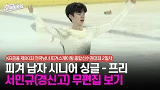 [4K] '미래를 기대하라!' 피겨 남자 시니어 싱글 프리 - 서민규(경신고) 무편집 보기 / 스스포이너즈 생생현장