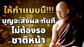ทำแบบนี้ !!! บุญจะส่งผลทันที ไม่ต้องรอ ชาติหน้า