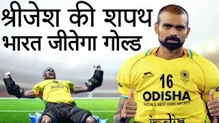 PR Shreejesh को मिला सर्वोच्च सम्मान || PR Sreejesh's No. 16 Jersey Retired By Hockey India