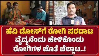 Vijayanagara : Sharanappa Kumbalagunteನಿಂದ ರೋಗಿ Siddeshಗೆ ಚಿಕಿತ್ಸೆ, ಪರದಾಟ | @newsfirstvijayanagara
