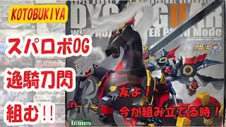 泰勇気のプラトーーク!! 友よ！いまが組み立てる時！「逸騎刀閃」を組む‼︎(ダイゼンガー編)