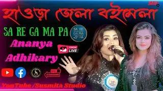 হাওড়া জেলা বইমেলা জি বাংলা সারেগামাপা অনন্যা অধিকারী  || Susmita Studio Live