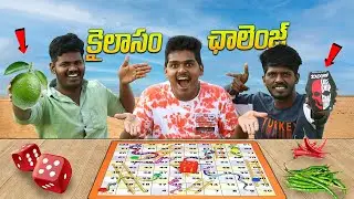 Snake And Ladder Challenge - Gone Crazy 🔥🔥 ఓడిపోతే  Haunted House కి వెళ్ళాలి..😲😲 Telugu Experiments