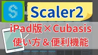 Scaler2 -iPad version x Cubasis How to use & useful features