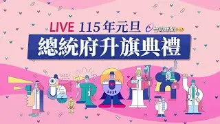 【完整公開】LIVE 115年元旦 總統府升旗典禮