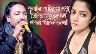 বসন্ত ফাগুনে মধুর যৌবানে কেমনে একা থাকি বলো ।